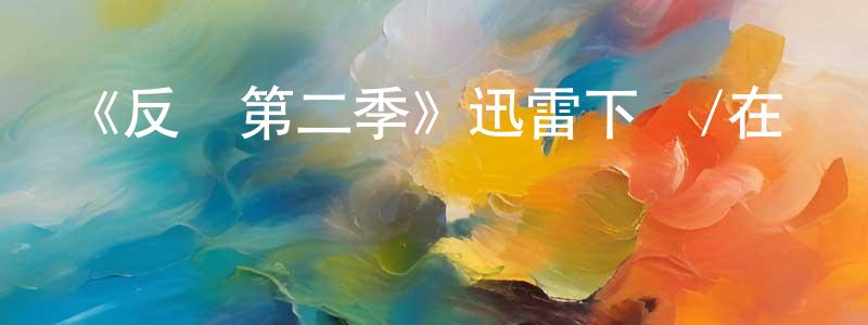 《反擊第二季》迅雷下載/在線觀看-犯罪歷史-美劇天堂 陳冠鵬的blog
